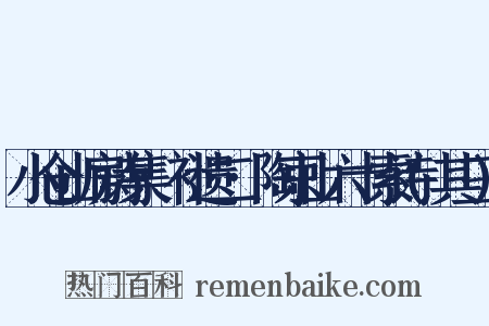 小仓山房诗集·补遗二·陶京山六十索诗(其三)是什么意思的图片